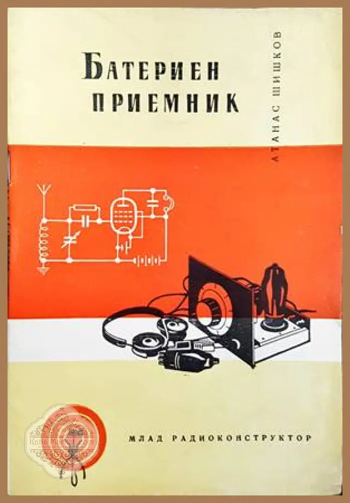 Батериен приемник - Атанас Шишков - Книги