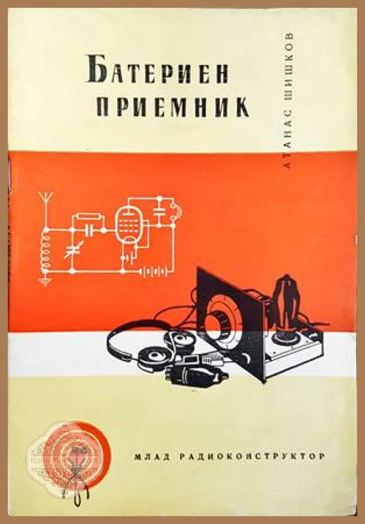 Батериен приемник - Атанас Шишков - Книги
