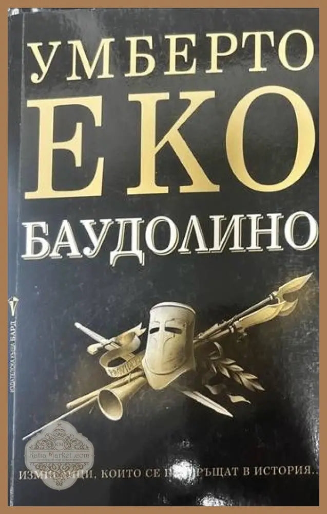 Баудолино - Умберто Еко - Книги