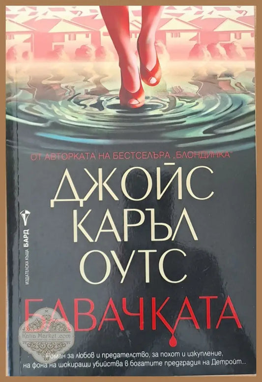 Бавачката - Джойс Каръл Оутс - Книги