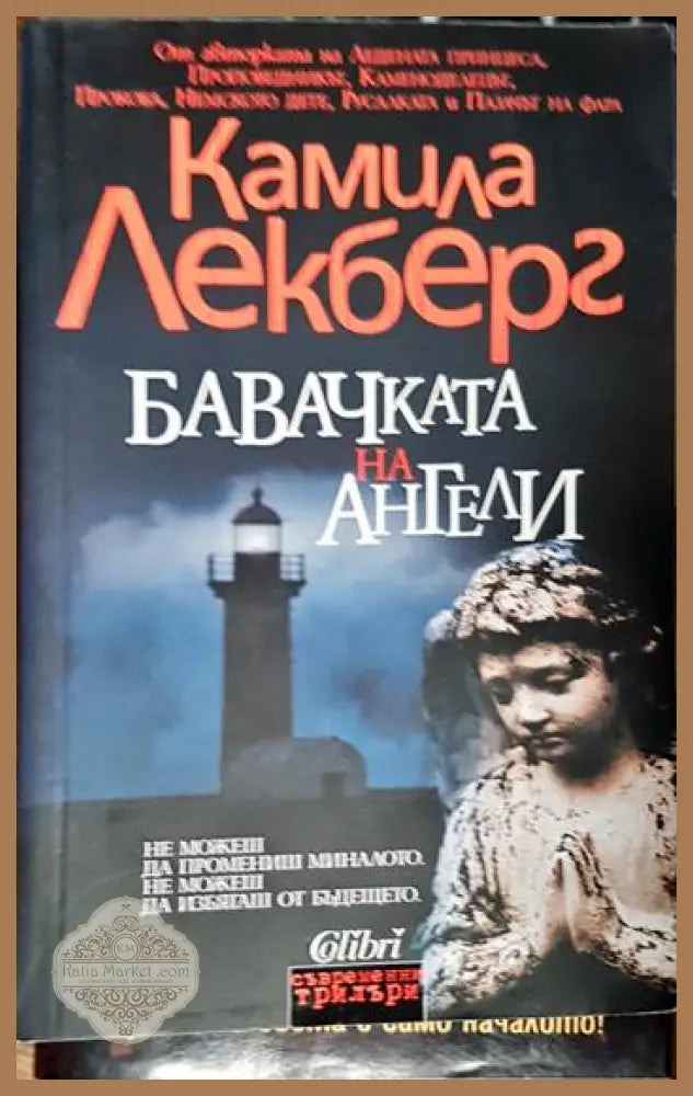 Бавачката на Ангели - Камила Лекберг - Книги