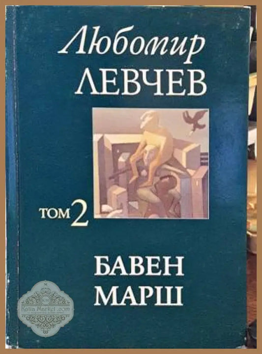 Бавен марш - Любомир Левчев - Книги
