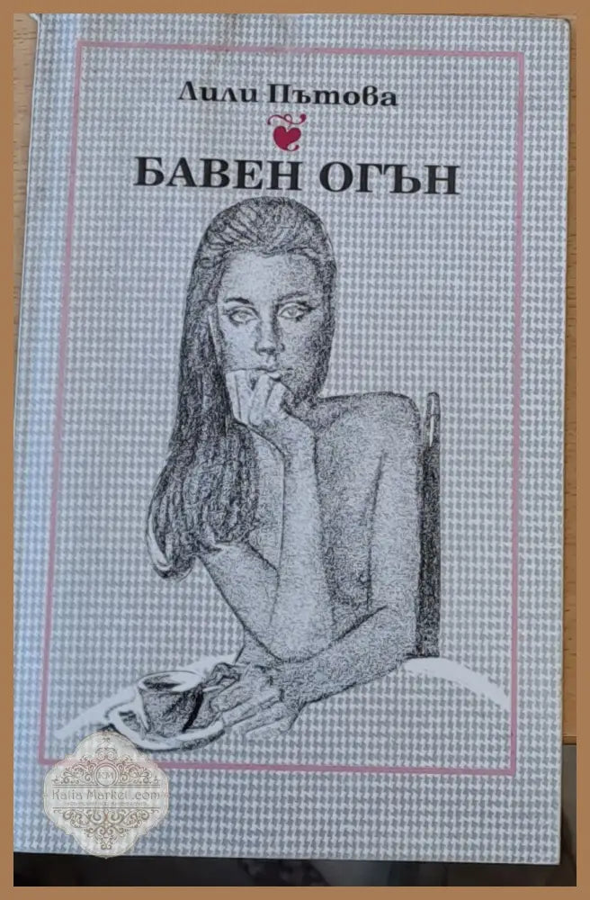 Бавен огън - Лили Пътова - Книги