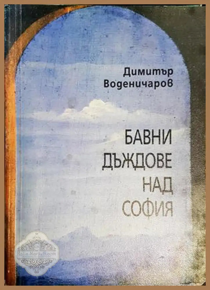 Бавни дъждове над София - Димитър Воденичаров
