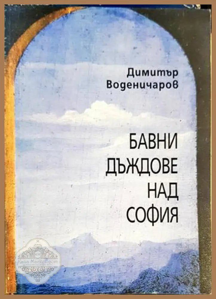 Бавни дъждове над София - Димитър Воденичаров - Книга
