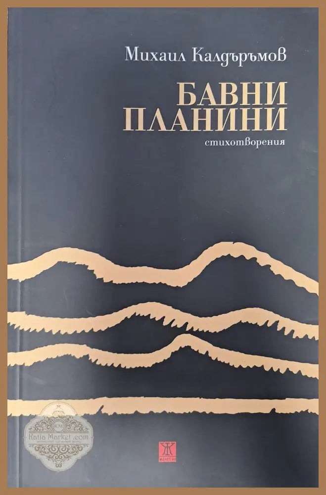 Бавни планини - Михаил Калдъръмов - Книги