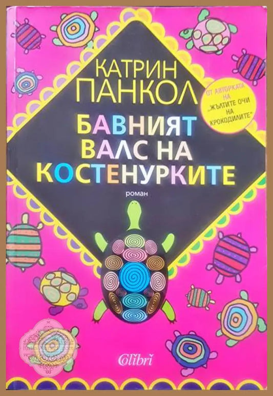 Бавният валс на костенурките - Катрин Панкол - Книги