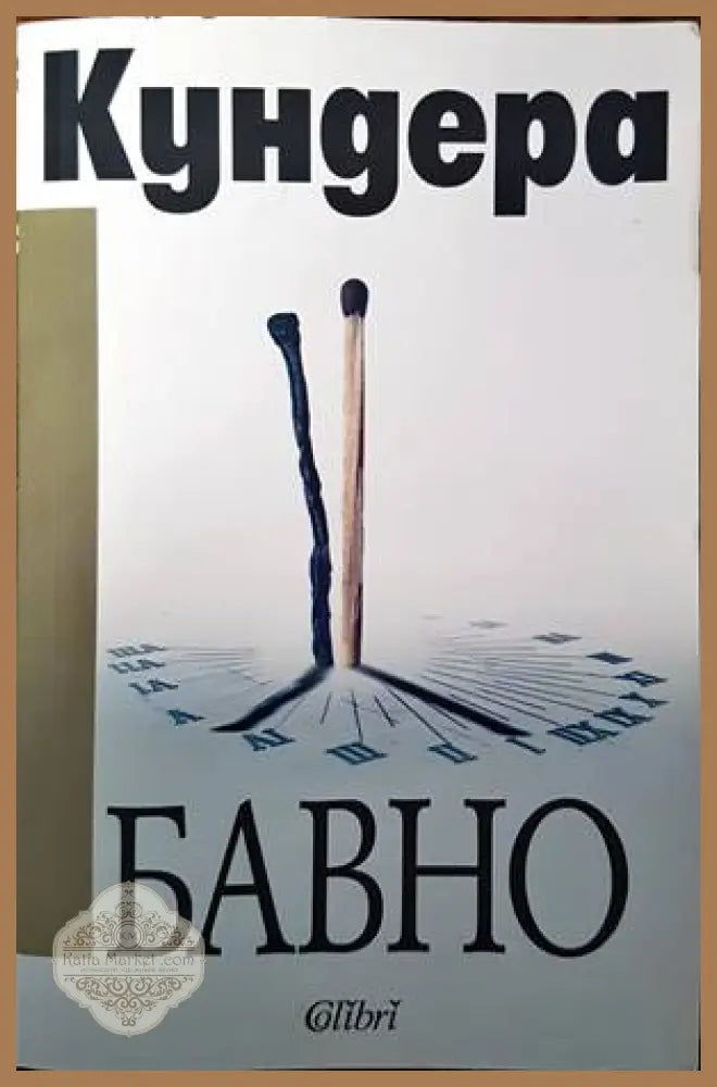 Бавно - Милан Кундера - Книги