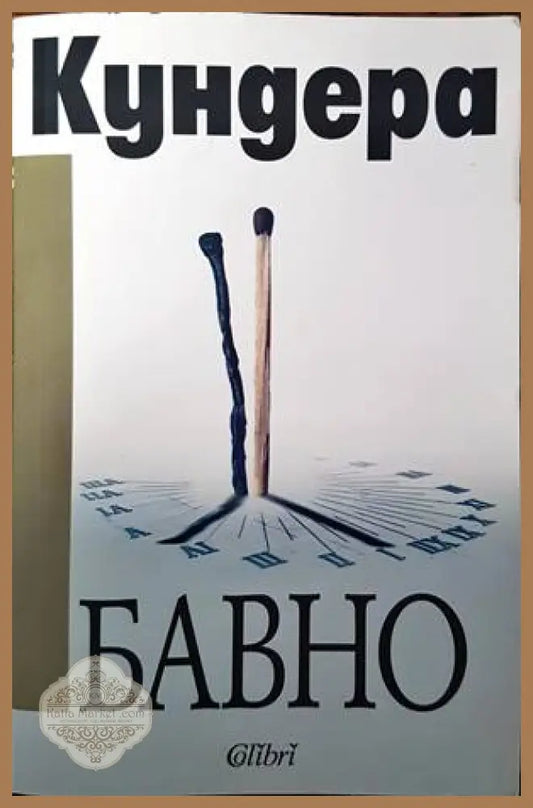 Бавно - Милан Кундера - Книги