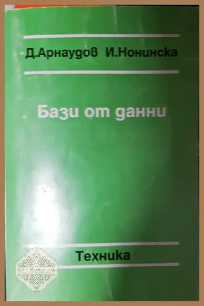 Бази от данни - Димо Арнаудов Ирина Нонинска - Книга