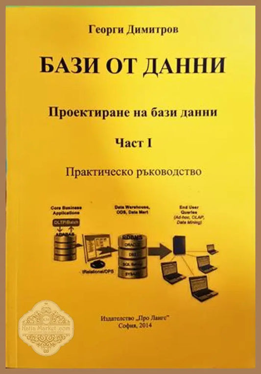 Бази от данни. Проектиране на бази данни. Част: I - Георги Димитров - Книги