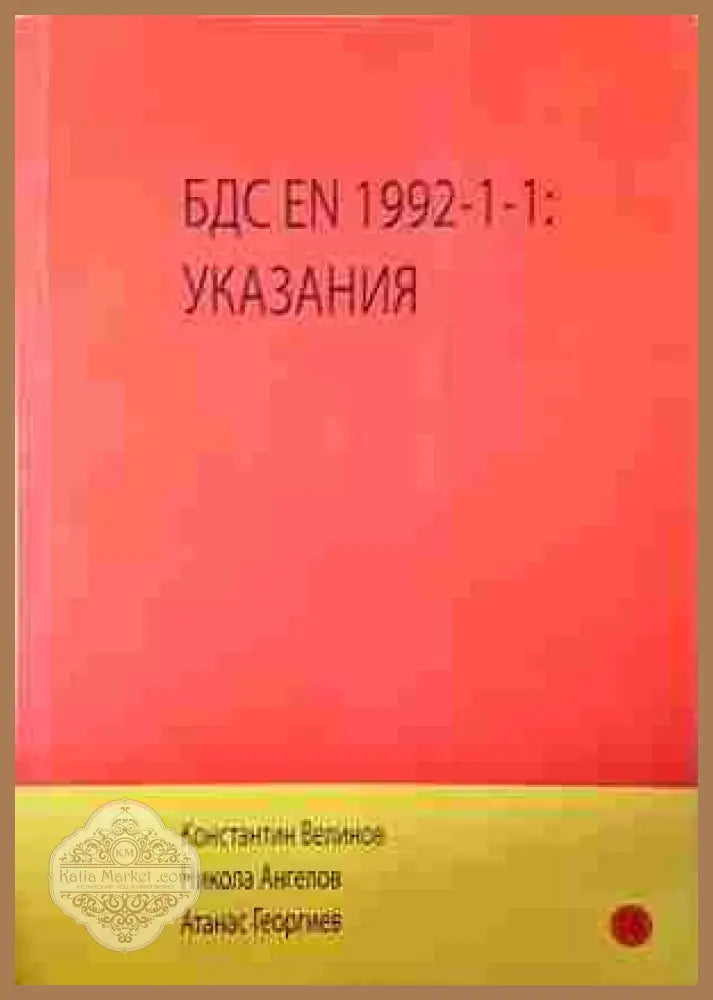 БДС EN 1992-1-1: Указания – Велинов, Ангелов, Георгиев