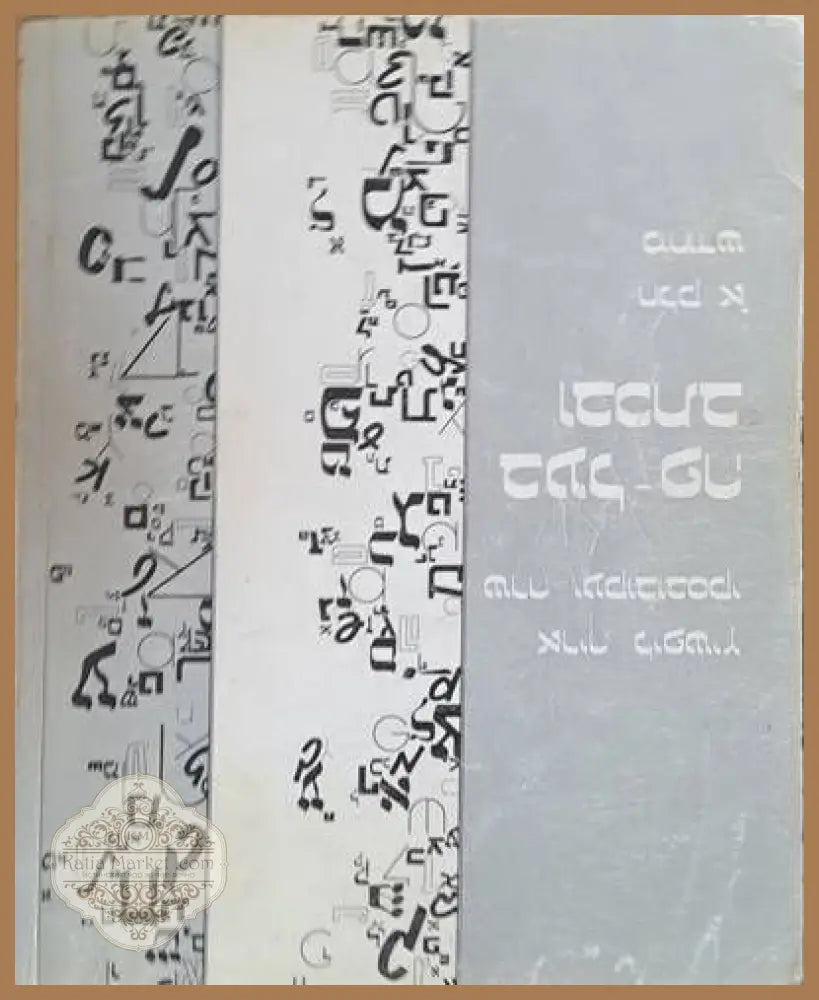 BE’AL-RE U’VICHTAV. Hebrew text and workbook for beginners part I - Arieh Lifschitz / Sara Yakubpvski - Книги
