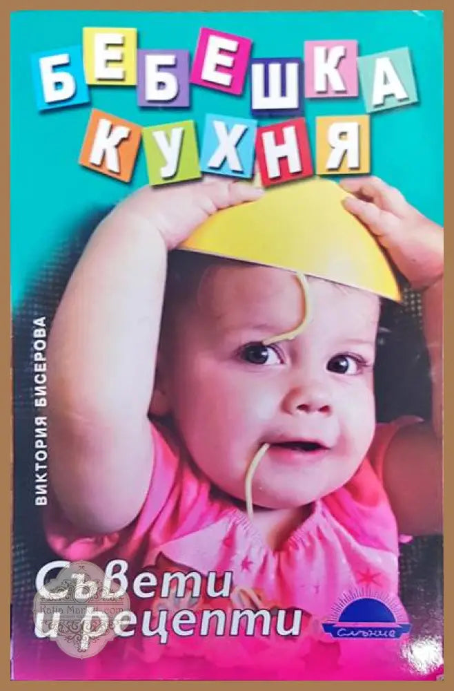 Бебешка кухня - Виктория Бисерова - Книги