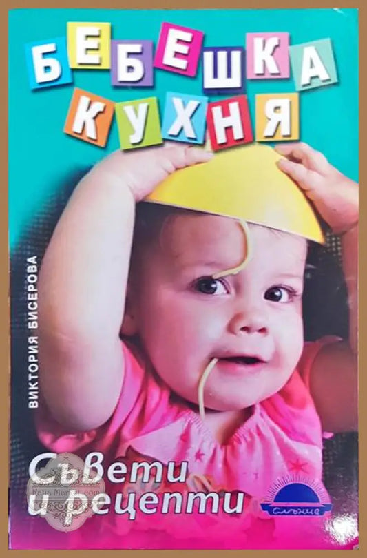 Бебешка кухня - Виктория Бисерова - Книги