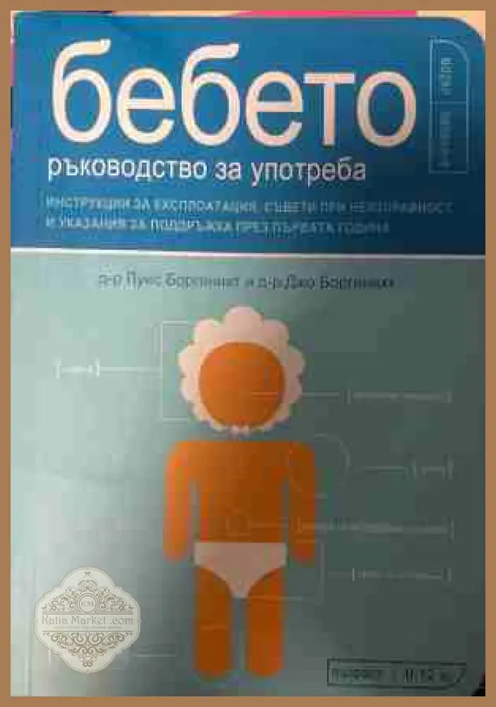Бебето - ръководство за употреба - Луис Боргенихт Джо Боргенихт - Книга