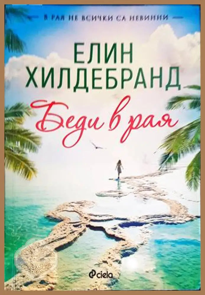 Беди в рая - Елин Хилдебранд - Книги