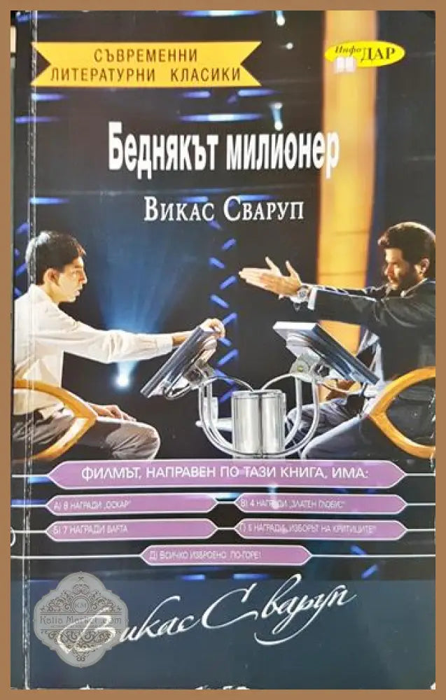 Беднякът милионер - Викас Сваруп - Книга
