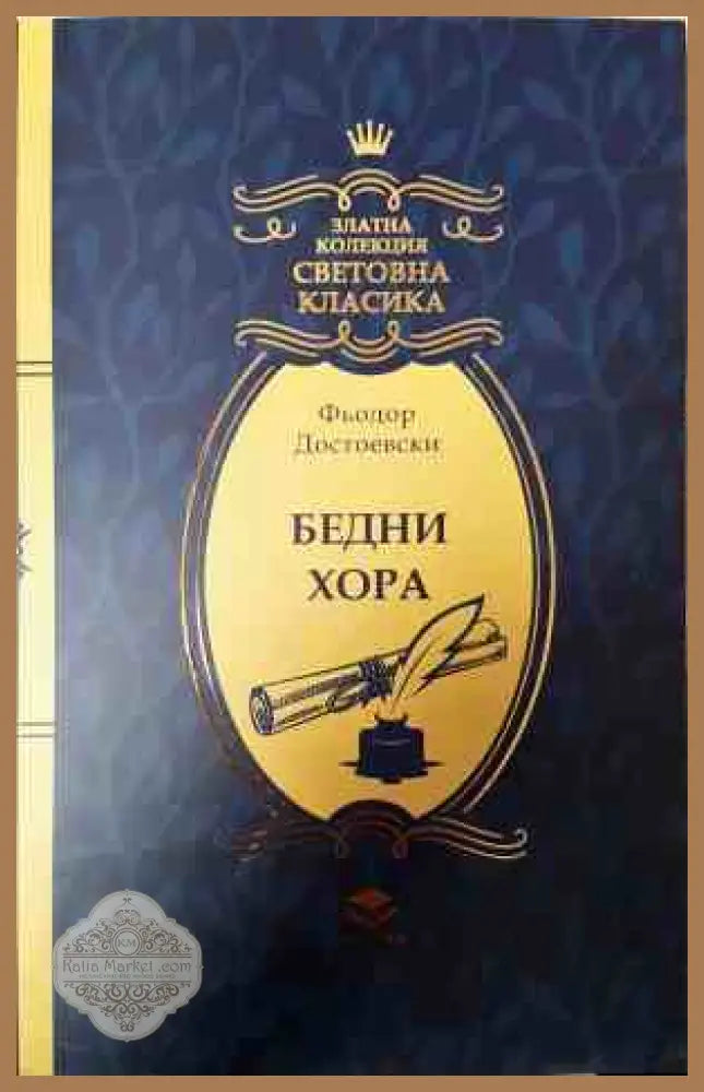 Бедни хора - корица