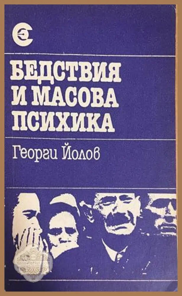 Бедствия и масова психика - Георги Йолов - Книга