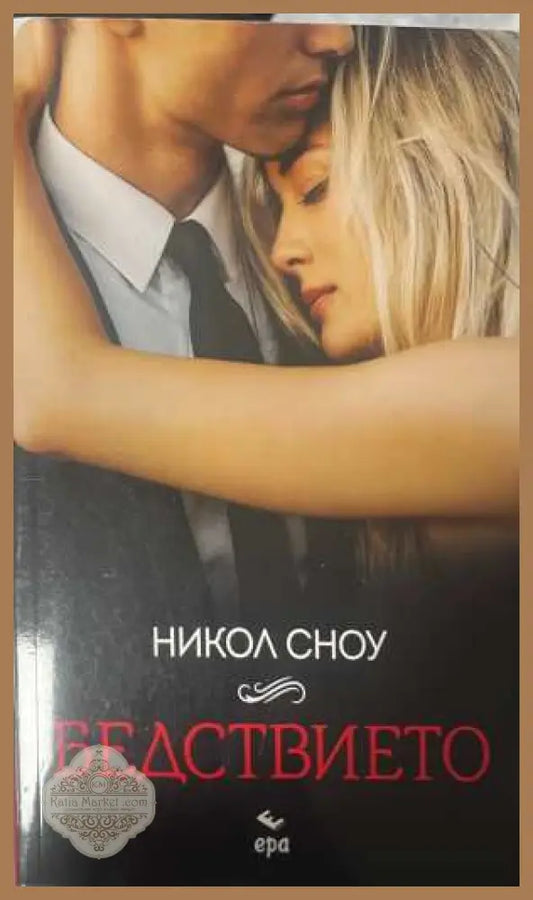 Бедствието - Никол Сноу