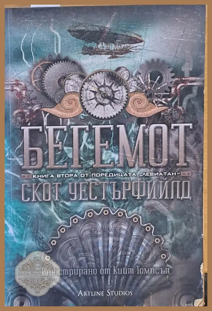 Бегемот - книга втора от поредицата ’Левиатан’ - Книги