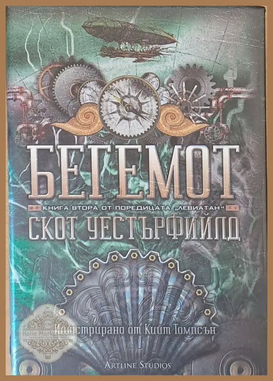 Бегемот - Скот Уестърфийлд - Книги