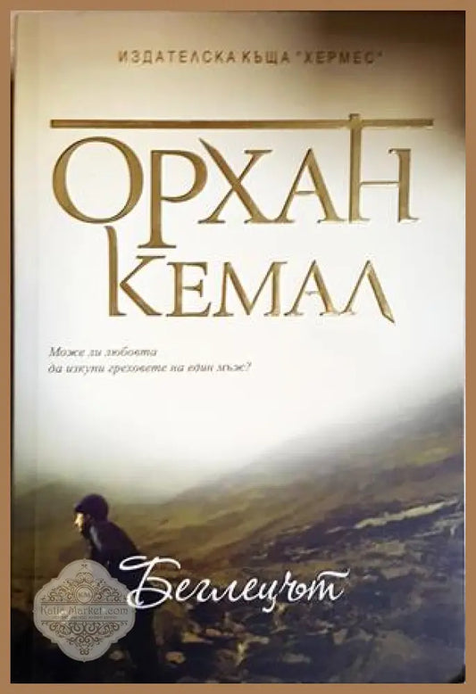 Беглецът - Орхан Кемал - Книга