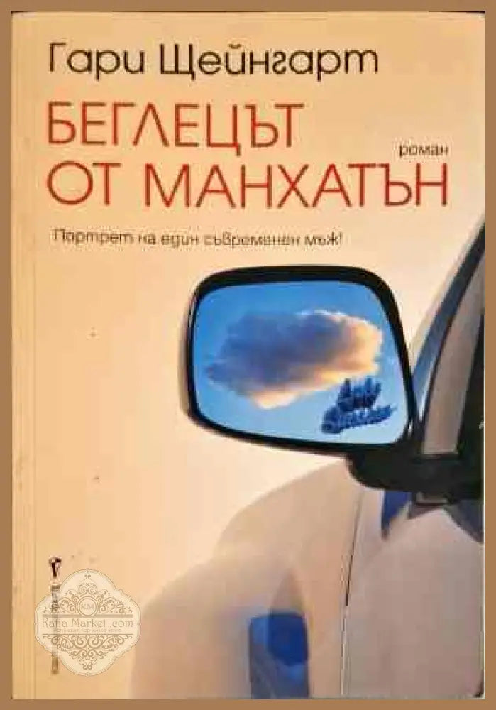 Беглецът от Манхатън - Гари Щейнгарт - Книги