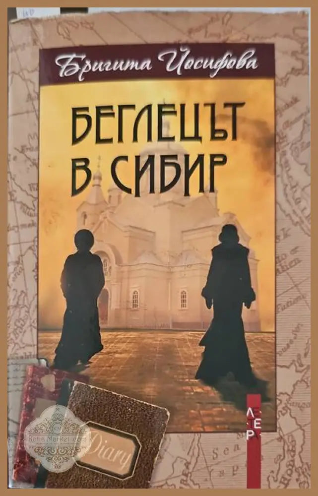 Беглецът в Сибир - Бригита Йосифова - Книги