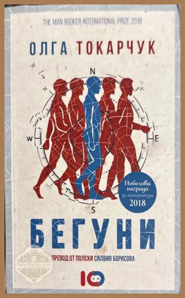 Бегуни - Олга Токарчук