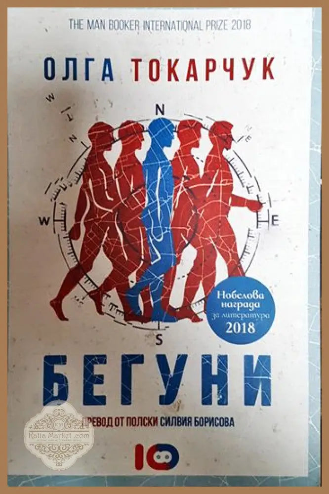 Бегуни - Олга Токарчук - Книги