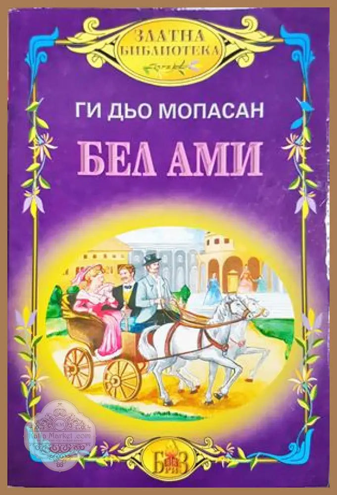 Бел-Ами - Ги дьо Мопасан - Книга