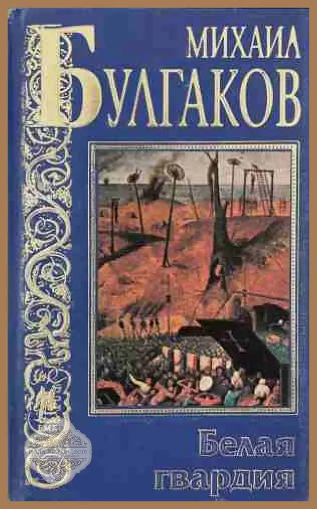 Белая гвардия – Михаил Булгаков