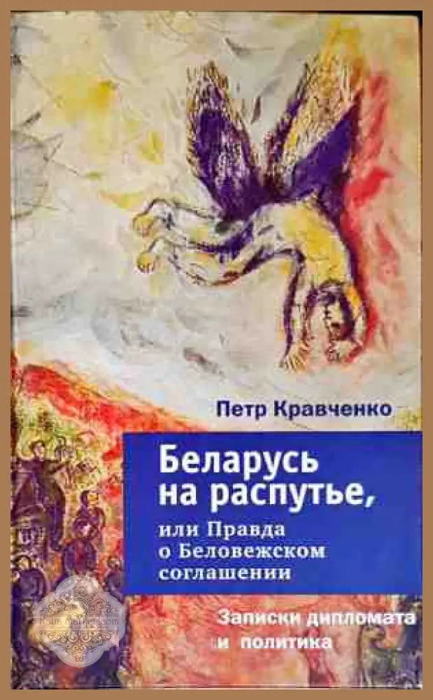 Беларусь на распутье или Правда о Беловежском соглашении - Петр Кравченко - Книги