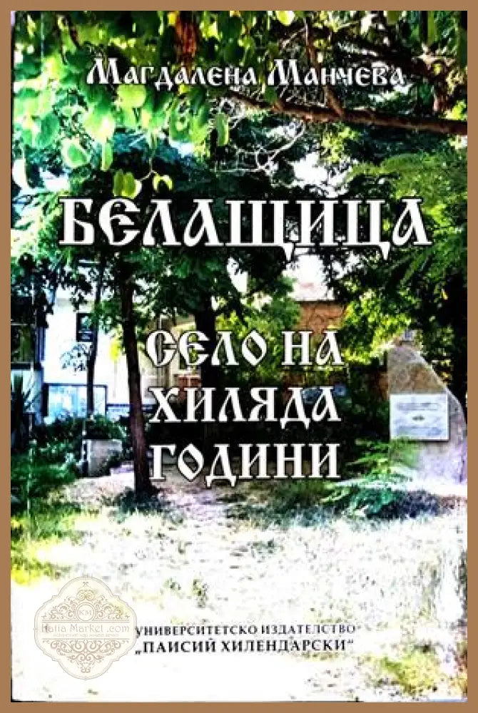 Белащица. Село на хиляди години - Магдалена Манчева