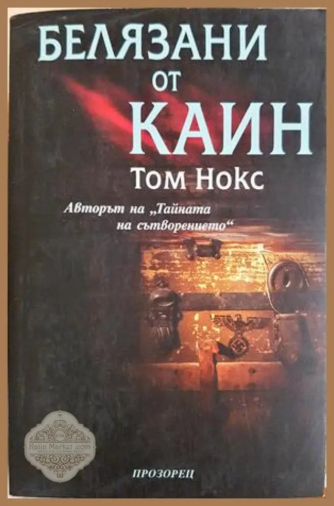 Белязани от Каин - Том Нокс