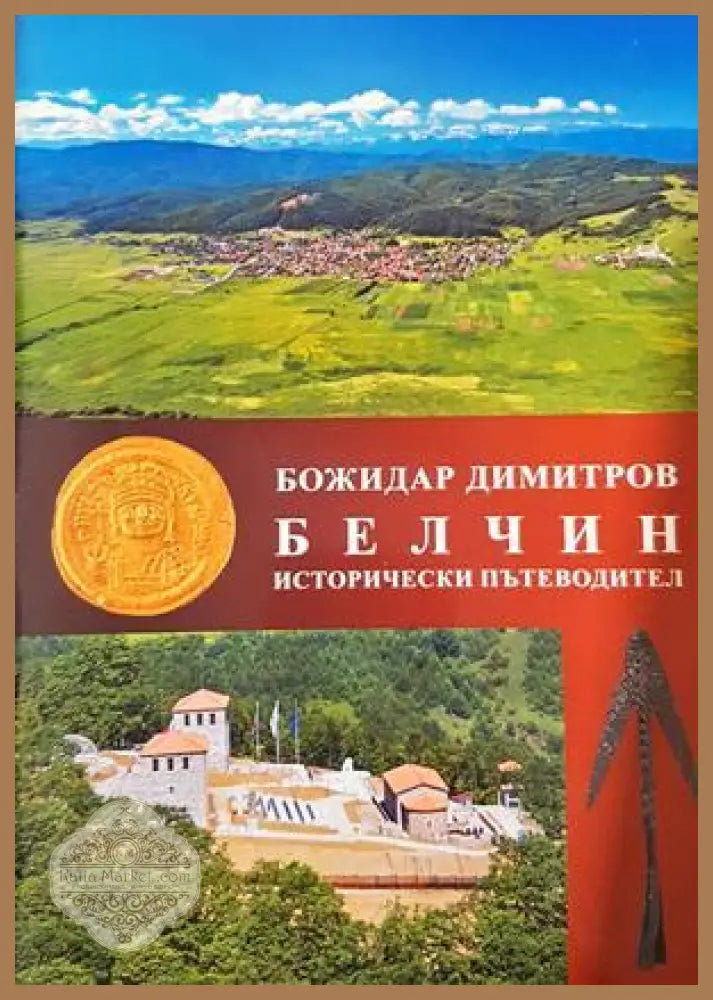 Белчин. Исторически пътеводител - Божидар Димитров - Книга
