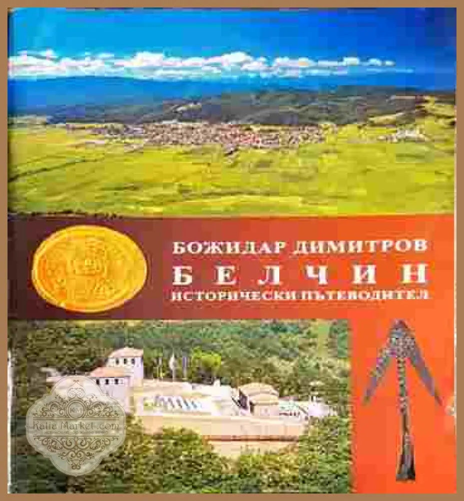 Белчин. Исторически пътеводител - Божидар Димитров - Книга