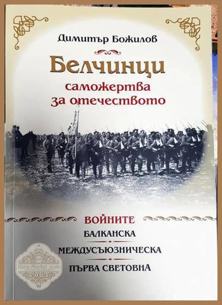 Белчинци - саможертва за отечеството - Димитър Божилов - Книги