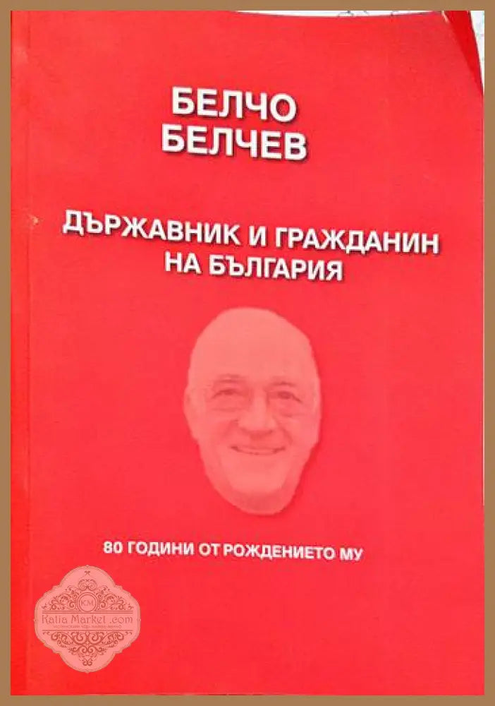 Белчо Белчев. Държавник и гражданин - Сборник - Книги