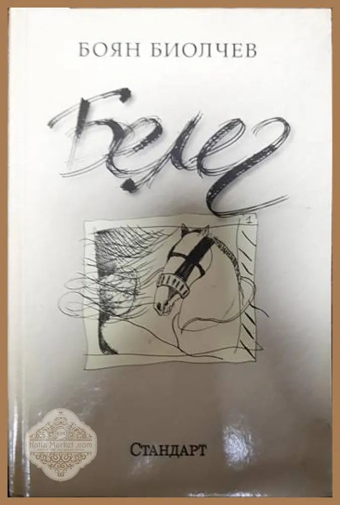 Белег - Боян Биолчев - Книги