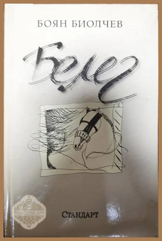 Белег - Боян Биолчев - Книги