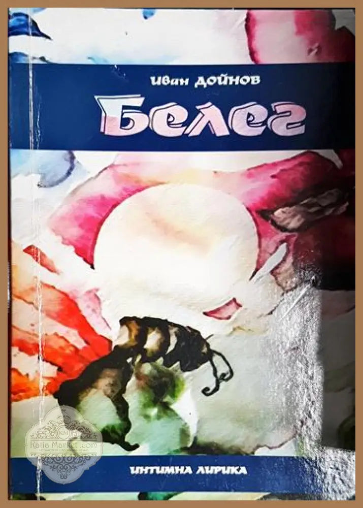 Белег-ИД - Иван Дойнов - Книга