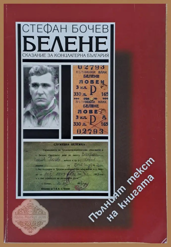 Белене. Сказание за концлагерна България - Стефан Бочев - Книги