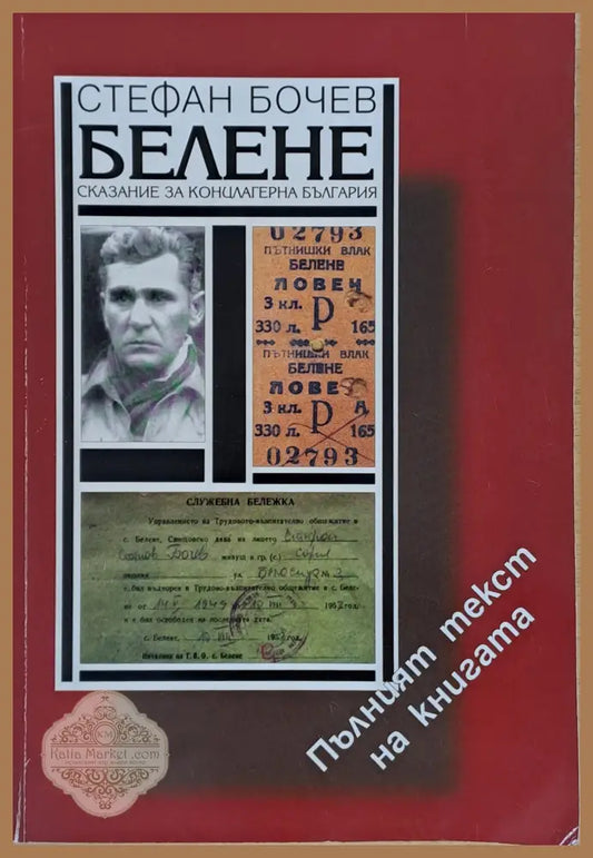 Белене. Сказание за концлагерна България - Стефан Бочев - Книги