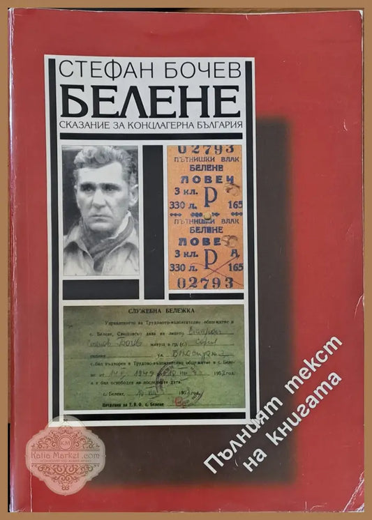 Белене - Стефан Бочев - Книги