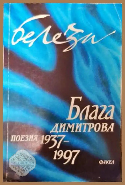 Белези - Блага Димитрова - Книги