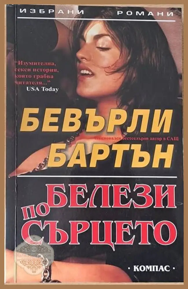 Белези по сърцето - Бевърли Бартън - Книги