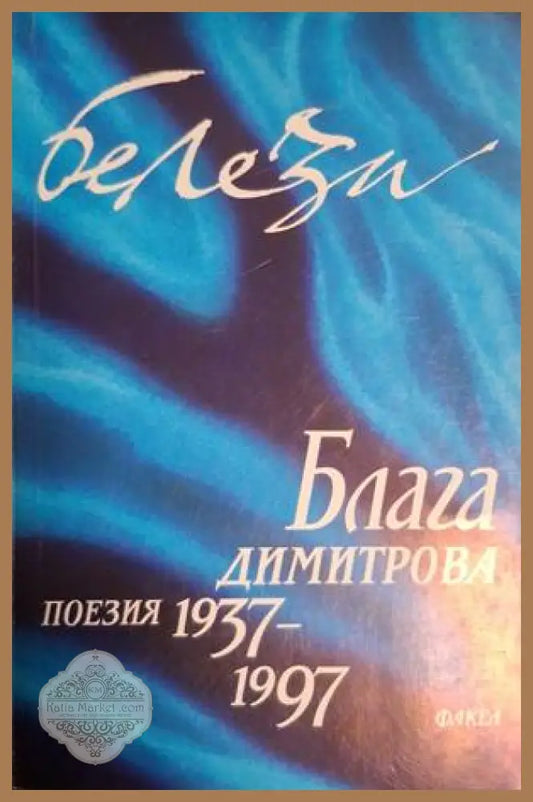 Белези. Том 1 – Блага Димитрова